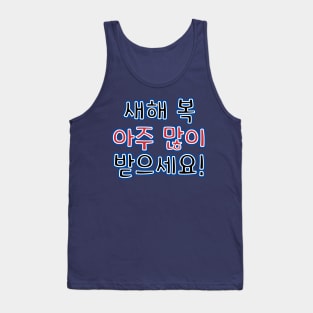 Very Happy New Year in Korean - 새해 복 아주 많이 받으세요! Tank Top